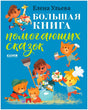 Передняя обложка книги Елены Ульевой «Большая книга помогающих сказок»