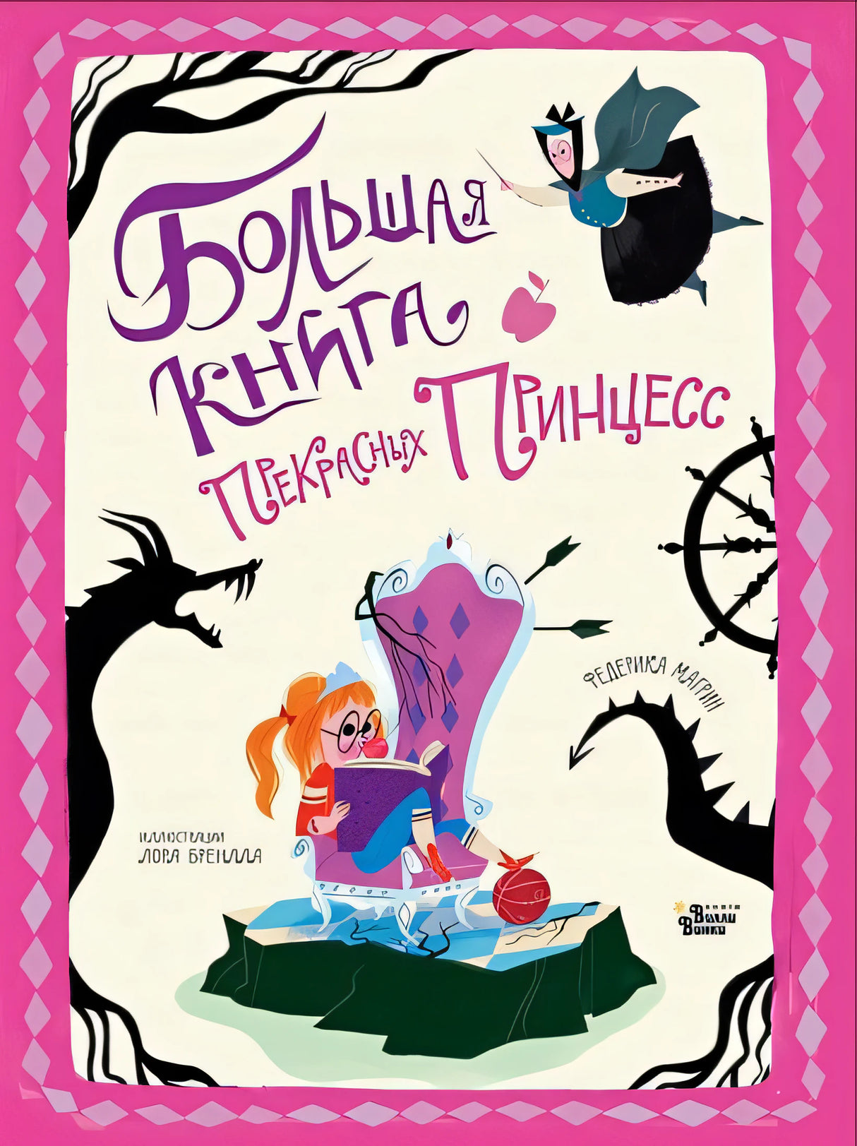 Обложка Большая книга прекрасных принцесс 978-5-17-122790-6