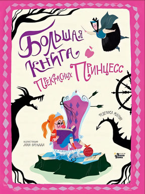 Обложка Большая книга прекрасных принцесс 978-5-17-122790-6