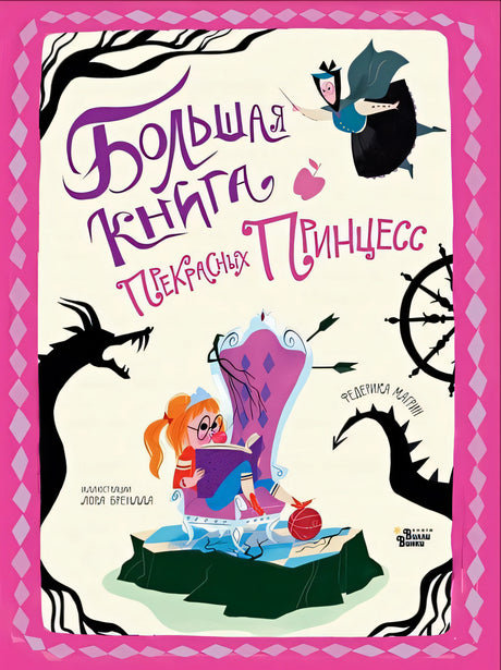 Обложка Большая книга прекрасных принцесс 978-5-17-122790-6