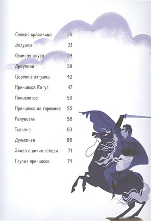 Большая книга прекрасных принцесс 978-5-17-122790-6 - 2