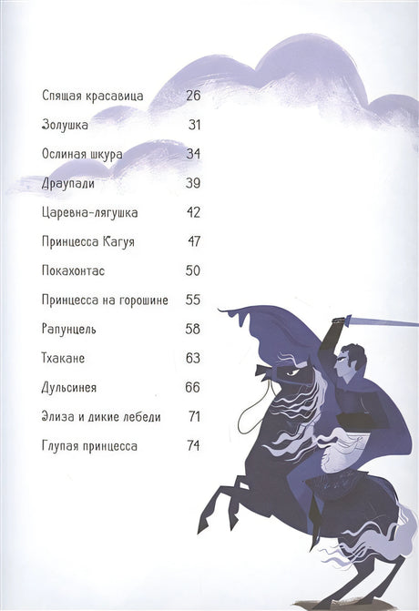 Большая книга прекрасных принцесс 978-5-17-122790-6 - 2