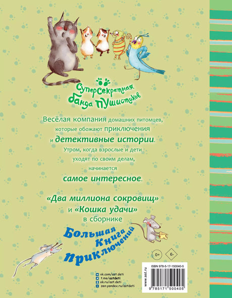 Большая книга приключений банды пушистиков 9785171500405