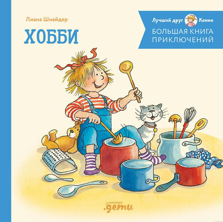 Обложка книги "Большая книга приключений. Хобби", автор Лиана Шнайдер.