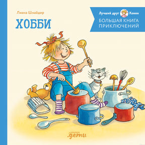 Обложка книги "Большая книга приключений. Хобби", автор Лиана Шнайдер.