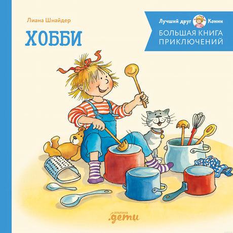 Обложка книги "Большая книга приключений. Хобби", автор Лиана Шнайдер.