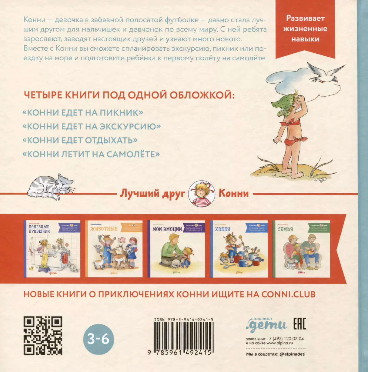 Большая книга приключений Конни. Путешествия 9785961492415