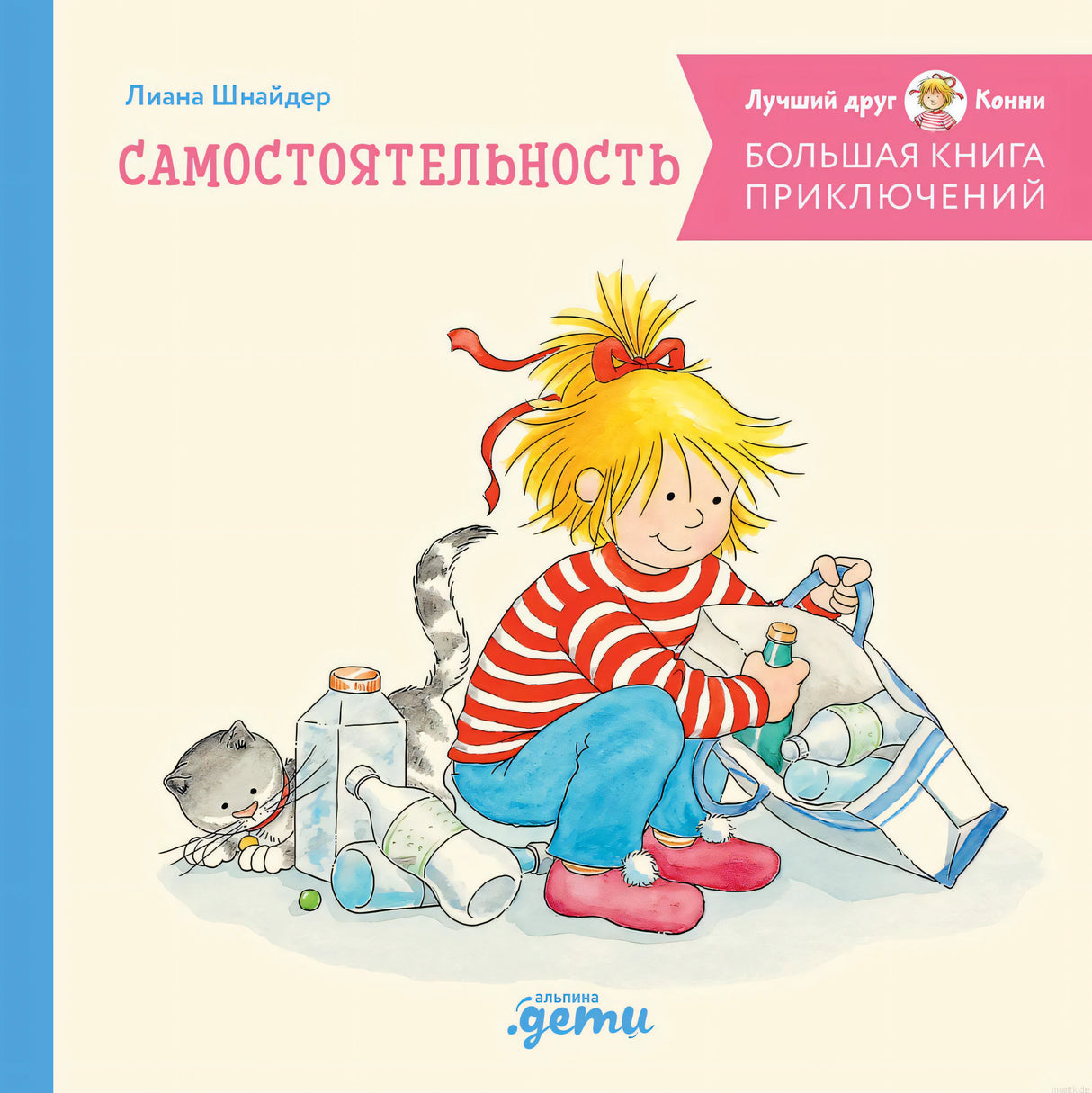 Обложка книги "Большая книга приключений Конни. Самостоятельность"