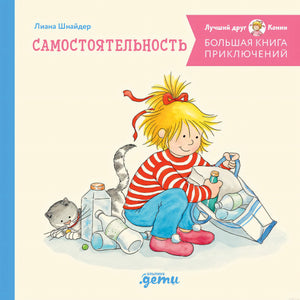 Обложка книги "Большая книга приключений Конни. Самостоятельность"