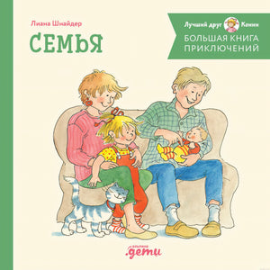 Конни. Большая книга приключений. Обложка книги.
