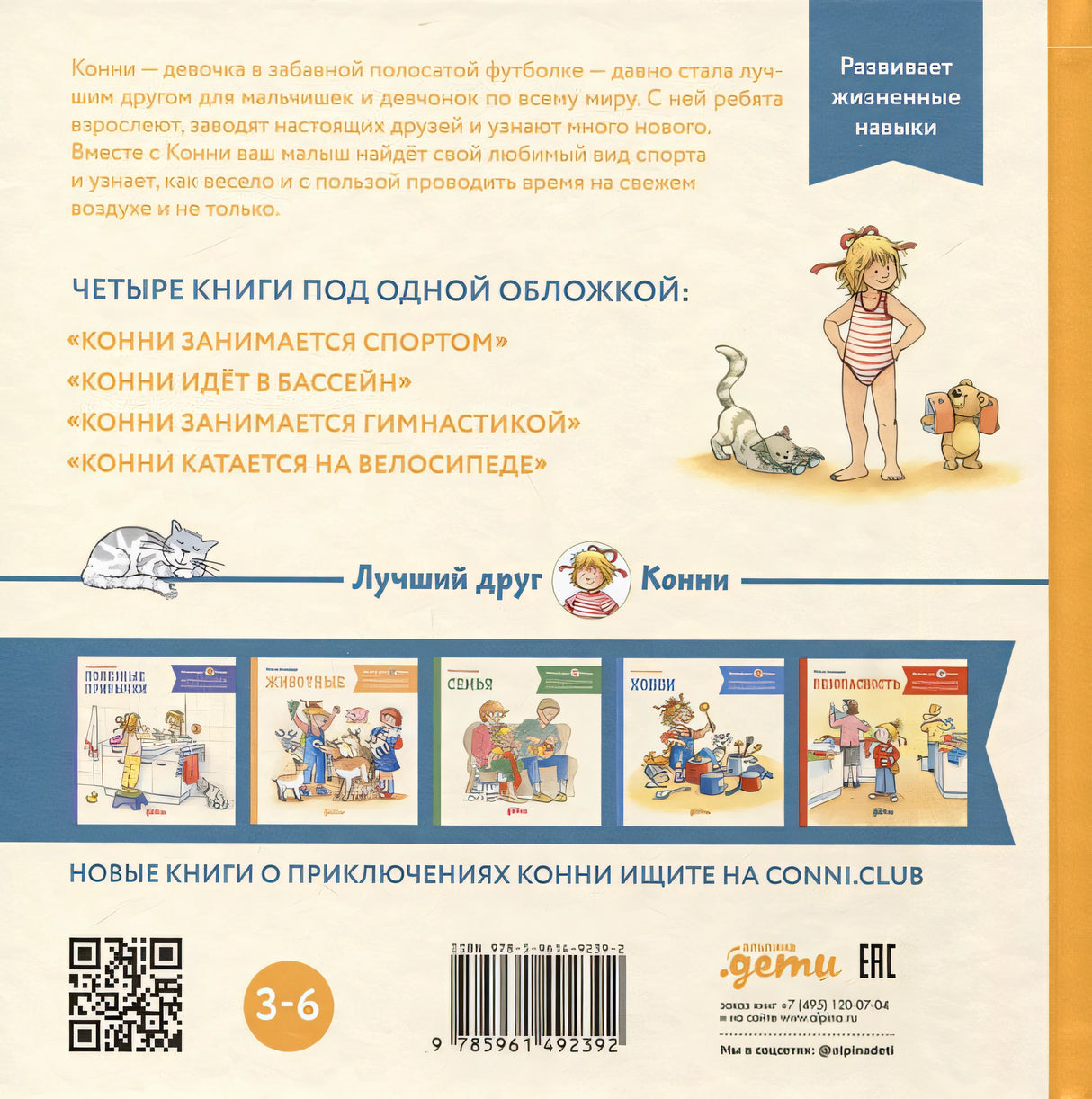 Большая книга приключений Конни. Спорт 978-5-9614-9239-2 - 2