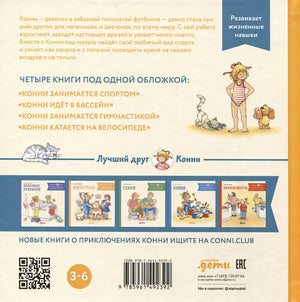 Большая книга приключений Конни. Спорт 978-5-9614-9239-2 - 2
