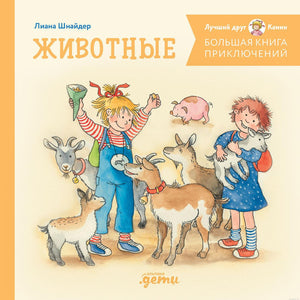 Обложка книги "Большая книга приключений Конни. Животные"