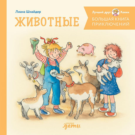 Обложка книги "Большая книга приключений Конни. Животные"