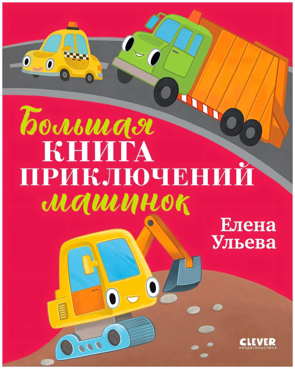 Обложка книги «Большая книга приключений машинок» Елены Ульевой с весёлыми машинками.