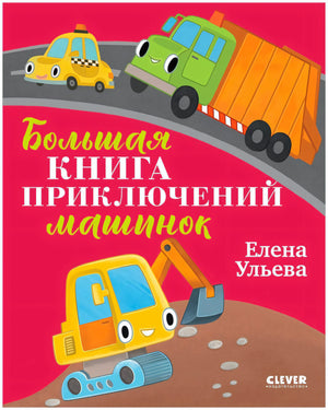 Обложка книги «Большая книга приключений машинок» Елены Ульевой с весёлыми машинками.