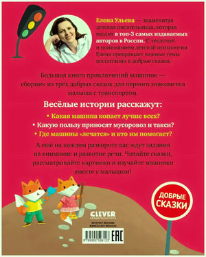 Задняя обложка с аннотацией, портретом Елены Ульевой и лисёнками.