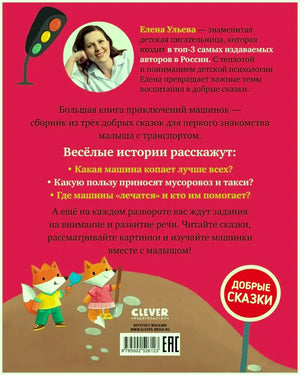 Задняя обложка с аннотацией, портретом Елены Ульевой и лисёнками.