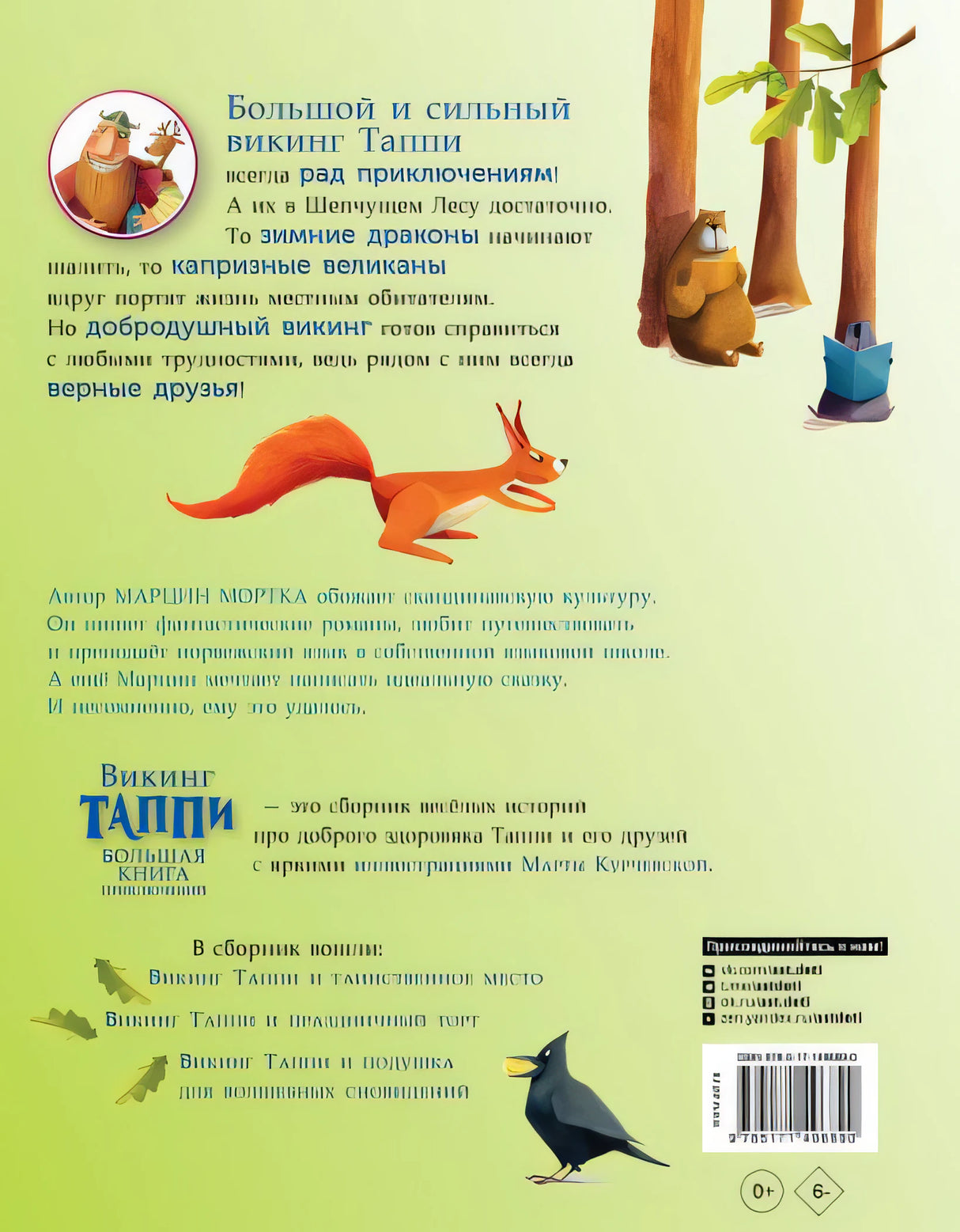 Большая книга приключений викинга Таппи 978-5-17-149689-0 - 0