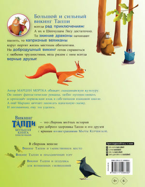Большая книга приключений викинга Таппи 978-5-17-149689-0 - 0