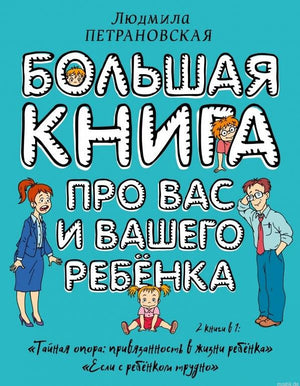 Книга "Большая книга про вас и вашего ребенка" - Людмилы Петрановской