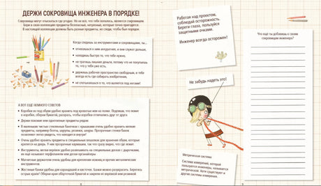 Разворот о хранении инструментов с советами, заметками и рисунком Розы в очках.