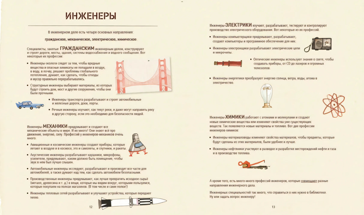 Разворот «Инженеры» с описанием направлений инженерии и небольшими рисунками.