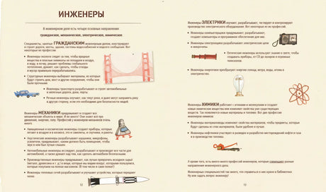 Разворот «Инженеры» с описанием направлений инженерии и небольшими рисунками.