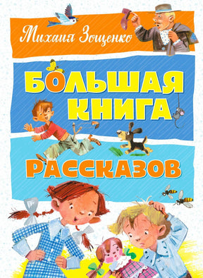 Обложка книги Михаила Зощенко «Большая книга рассказов» с детскими рисунками.