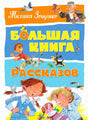 Обложка книги Михаила Зощенко «Большая книга рассказов» с детскими рисунками.