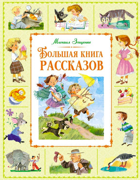 Обложка книги Михаила Зощенко «Большая книга рассказов» с цветными рисунками