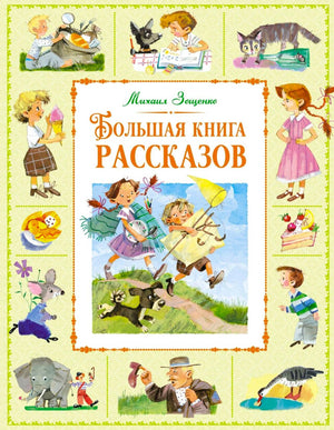 Обложка книги Михаила Зощенко «Большая книга рассказов» с цветными рисунками