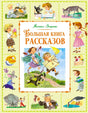 Обложка книги Михаила Зощенко «Большая книга рассказов» с цветными рисунками