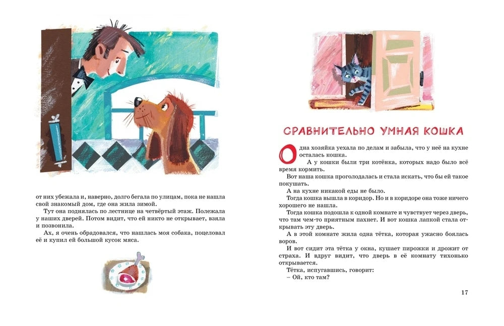Разворот рассказа «Сравнительно умная кошка» с рисунками льва и кошки