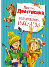 Большая книга рассказов Виктора Драгунского