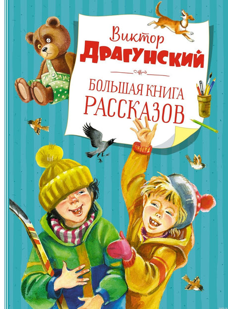 Большая книга рассказов Виктора Драгунского