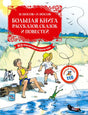 Обложка книги Н. и И. Носовых «Большая книга рассказов, сказок и повестей».