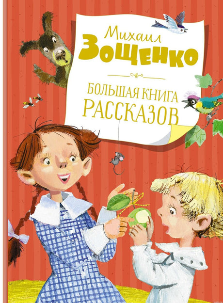 Обложка книги "Большая книга рассказов" Михаила Зощенко