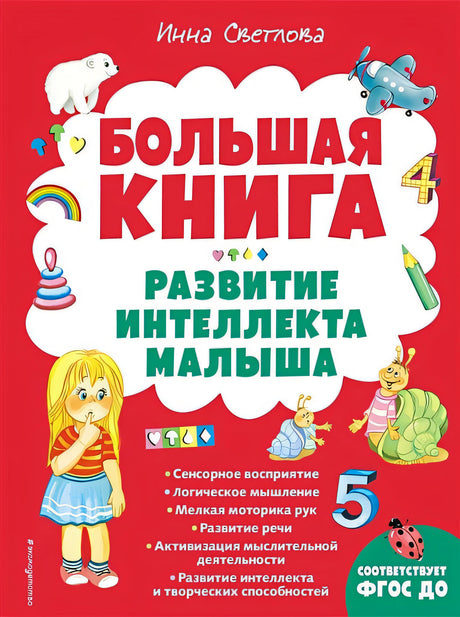 Обложка Большая книга. Развитие интеллекта малыша 978-5-04-163841-2