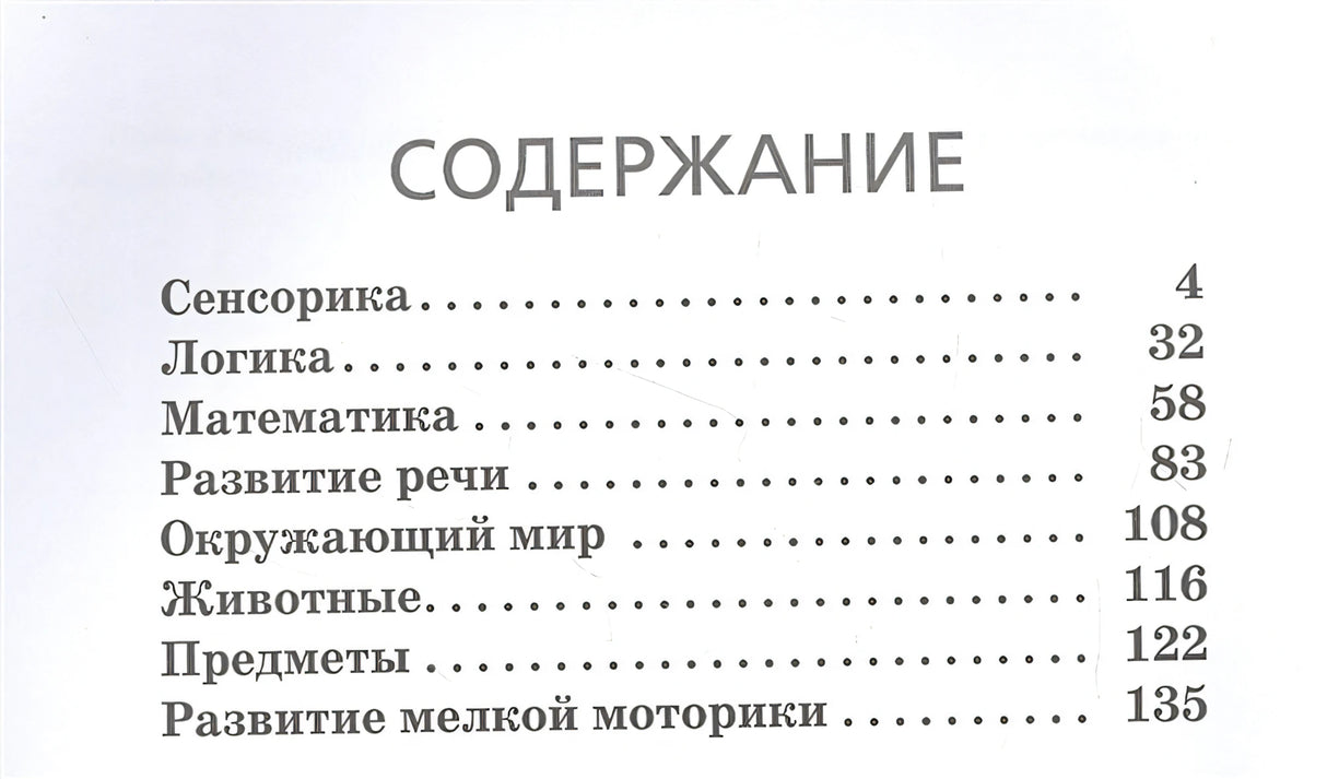 Большая книга. Развитие интеллекта малыша 978-5-04-163841-2 - 1