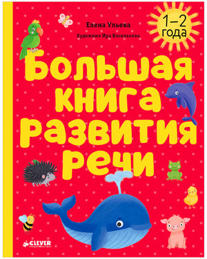 Обложка книги «Большая книга развития речи» с китом и животными.