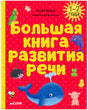 Обложка книги «Большая книга развития речи» с китом и животными.