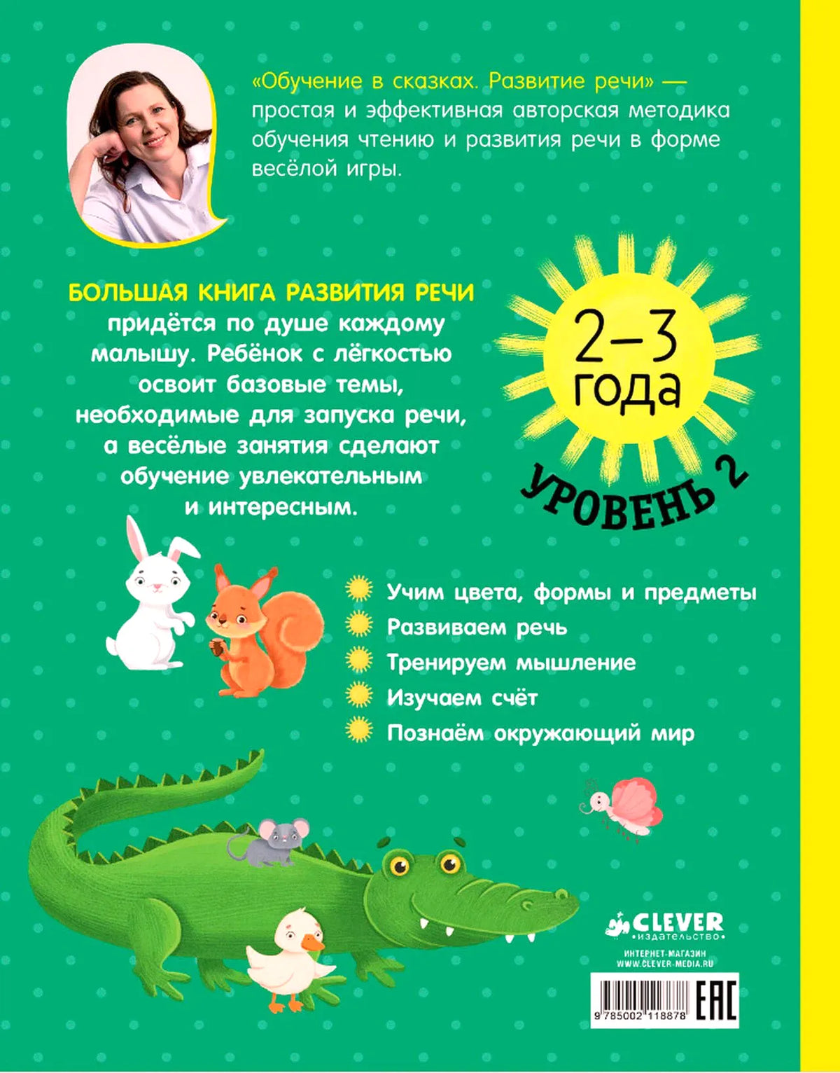 Задняя обложка с описанием методики, списком тем и крокодилом