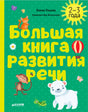 Обложка книги Елены Ульевой «Большая книга развития речи» для детей 2–3 лет