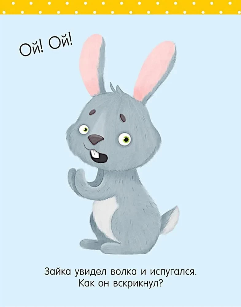 Страница с испуганным зайкой для задания на звук «Ой!»