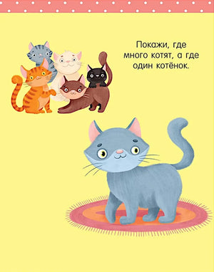 Страница с котятами для задания «много» и «один»