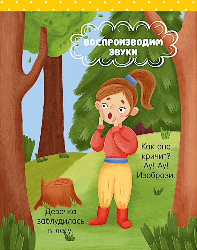 Страница с девочкой в лесу для задания на воспроизведение звуков