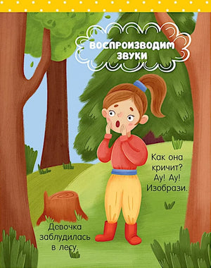 Страница с девочкой в лесу для задания на воспроизведение звуков
