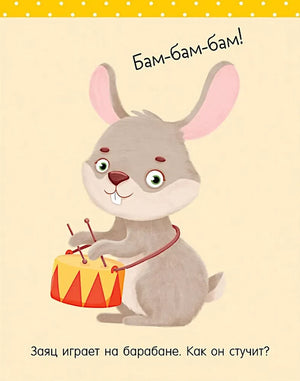 Страница с зайцем, играющим на барабане