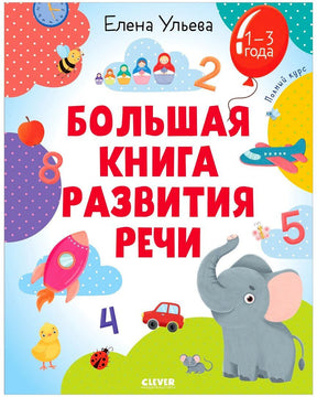 Обложка книги Елены Ульевой «Большая книга развития речи» для детей 1–3 лет.